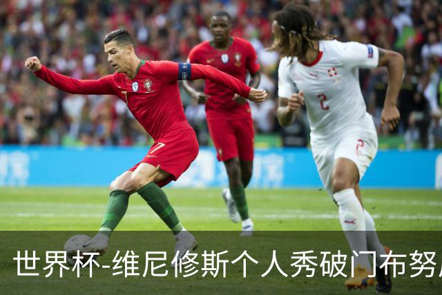 世界杯-维尼修斯个人秀破门布努屡救险 巴西1-1摩洛哥